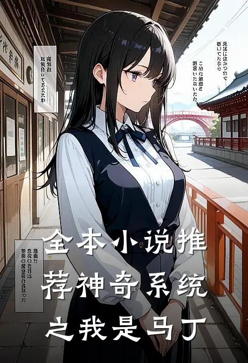 全本小说推荐神奇系统之我是马丁