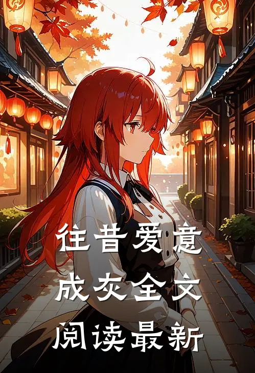 往昔爱意成灰全文阅读最新