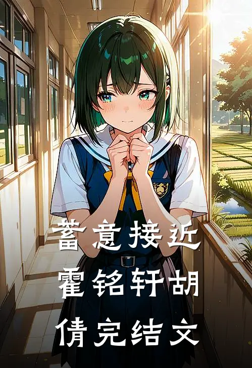 蓄意接近霍铭轩胡倩完结文