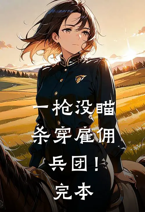 一枪没瞄，杀穿雇佣兵团！完本
