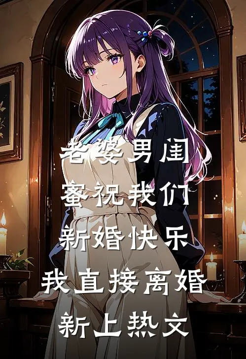 老婆男闺蜜祝我们新婚快乐，我直接离婚新上热文