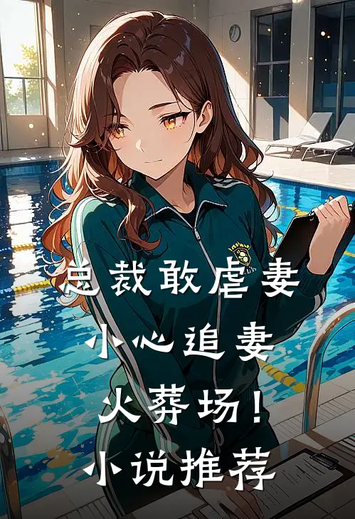 总裁敢虐妻，小心追妻火葬场！小说推荐