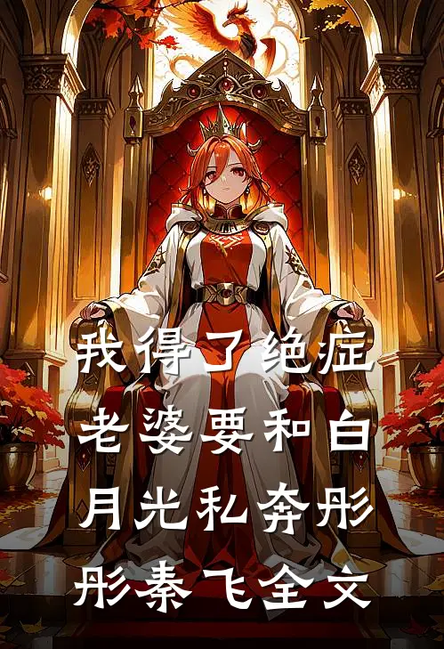 我得了绝症，老婆要和白月光私奔彤彤秦飞全文