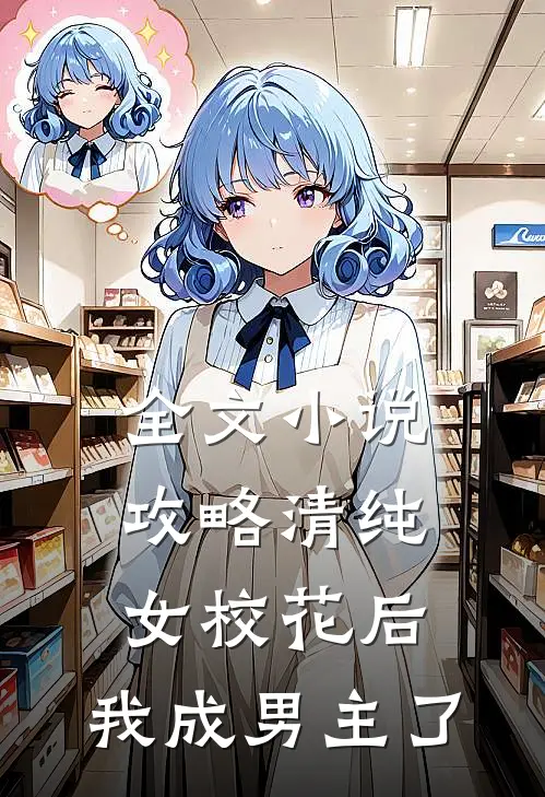 全文小说攻略清纯女校花后，我成男主了