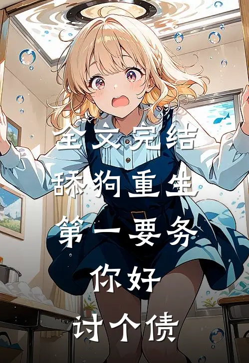 全文完结舔狗重生第一要务，你好，讨个债