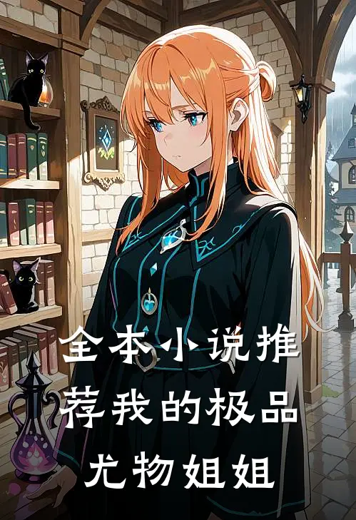 全本小说推荐我的极品尤物姐姐