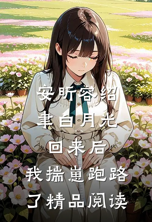安昕容绍聿白月光回来后,我揣崽跑路了精品阅读