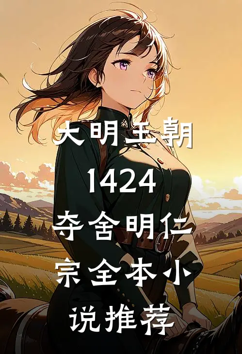 大明王朝1424：夺舍明仁宗全本小说推荐