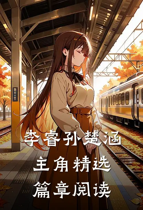 李睿孙楚涵主角精选篇章阅读