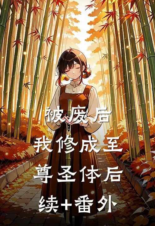 被废后，我修成至尊圣体后续+番外