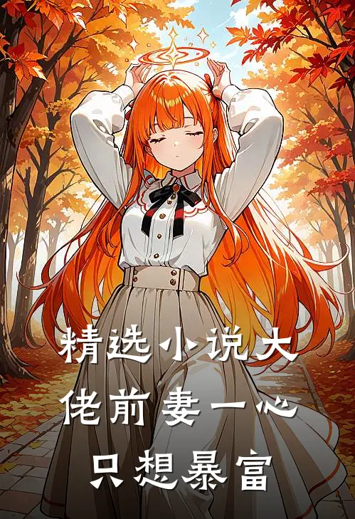 精选小说大佬前妻一心只想暴富