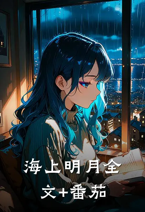 海上明月全文+番茄