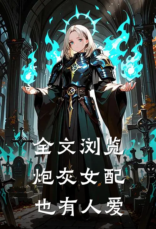 全文浏览炮灰女配也有人爱