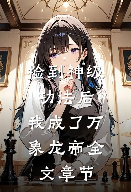 捡到神级功法后，我成了万象龙帝全文章节