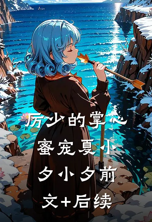 厉少的掌心蜜宠夏小夕小夕前文+后续