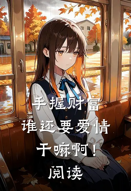 手握财富，谁还要爱情干嘛啊！阅读