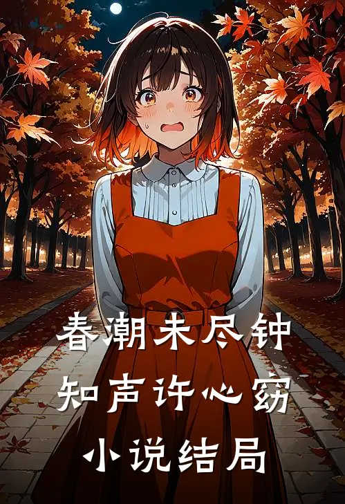 春潮未尽钟知声许心窈小说结局