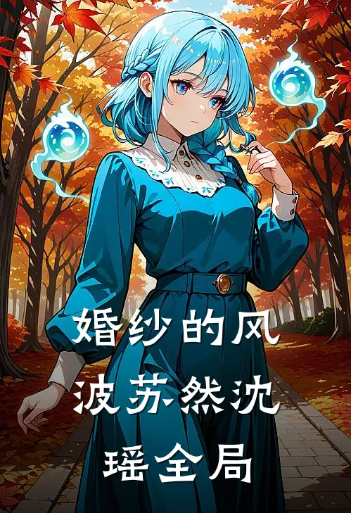 婚纱的风波苏然沈瑶全局