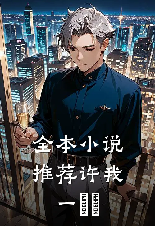 全本小说推荐许我一兩風