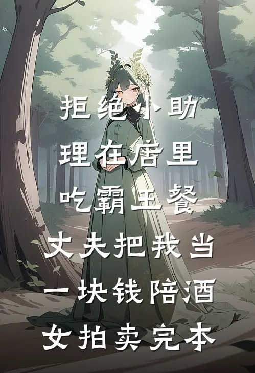 拒绝小助理在店里吃霸王餐，丈夫把我当一块钱陪酒女拍卖完本