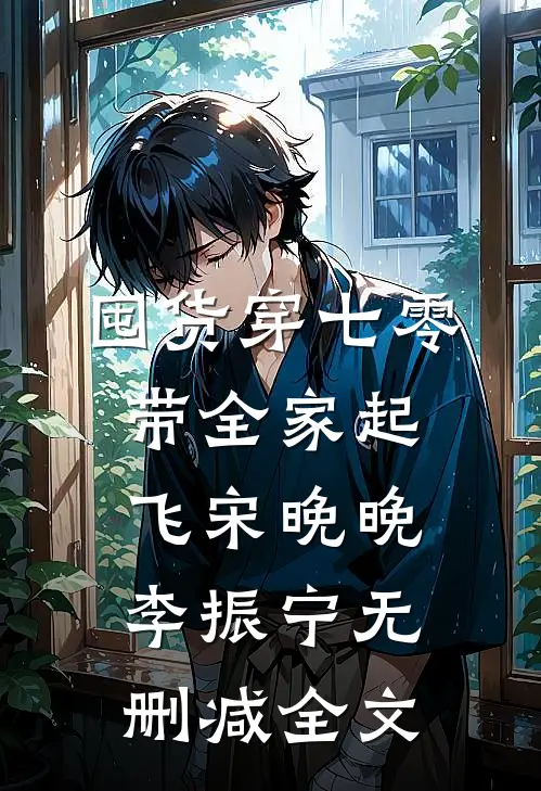 囤货穿七零，带全家起飞宋晚晚李振宁无删减全文