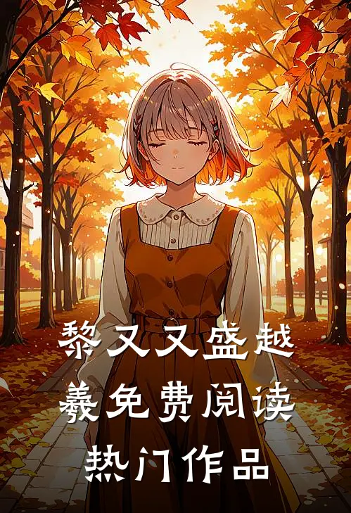 黎又又盛越羲免费阅读热门作品