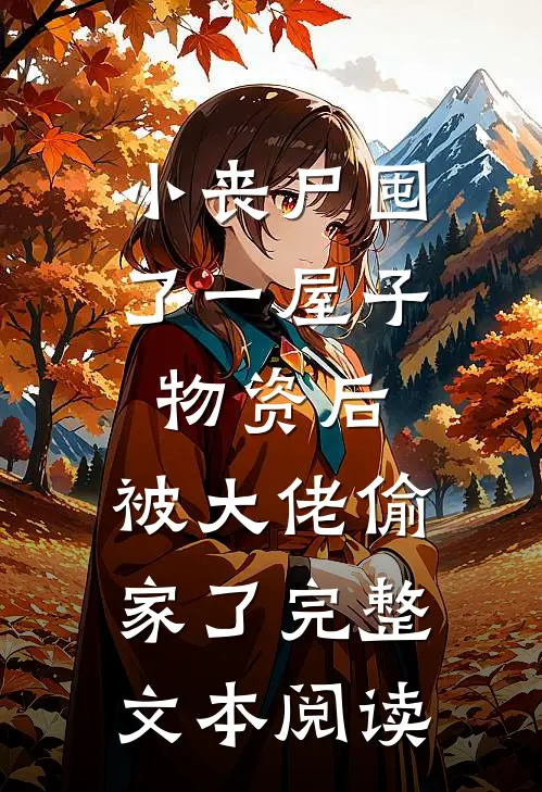 小丧尸囤了一屋子物资后，被大佬偷家了完整文本阅读