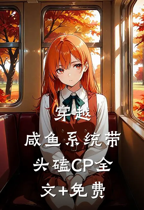 穿越：咸鱼系统带头磕CP全文+免费