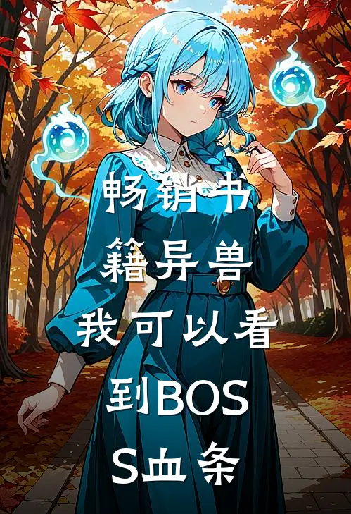畅销书籍异兽：我可以看到BOSS血条