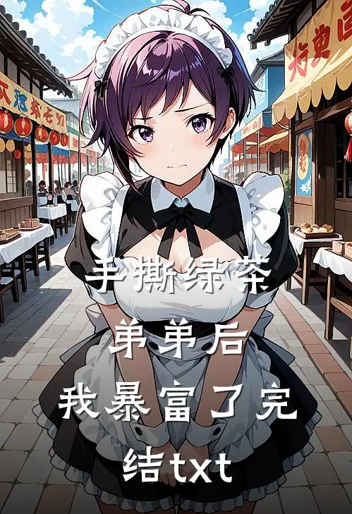 手撕绿茶弟弟后，我暴富了完结txt