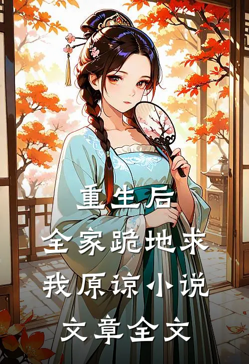 重生后,全家跪地求我原谅小说文章全文