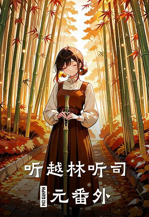听越林听司啟元番外