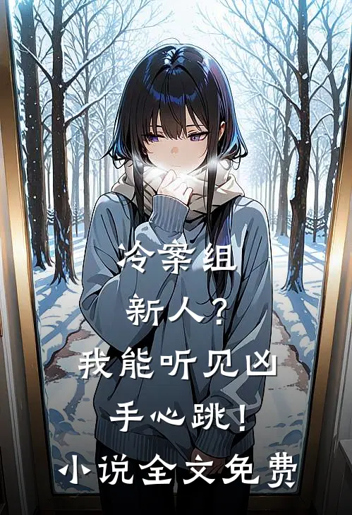 冷案组新人？我能听见凶手心跳！小说全文免费