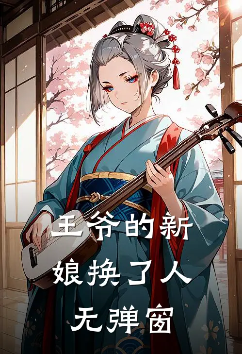 王爷的新娘换了人无弹窗
