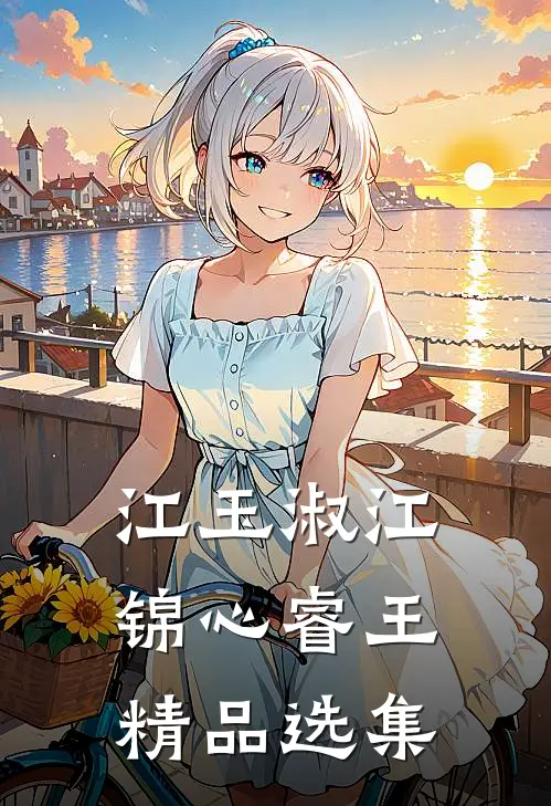 江玉淑江锦心睿王精品选集