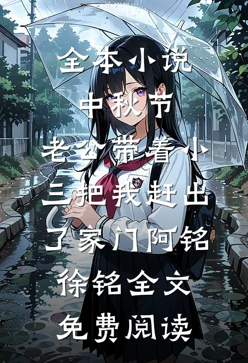全本小说中秋节，老公带着小三把我赶出了家门阿铭徐铭全文免费阅读