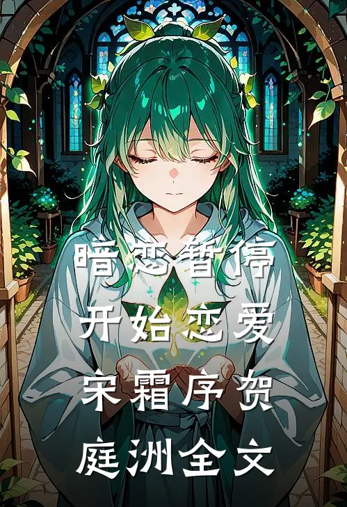 暗恋暂停，开始恋爱宋霜序贺庭洲全文