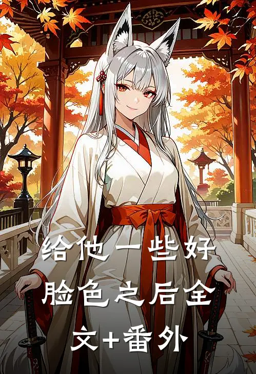 给他一些好脸色之后全文+番外