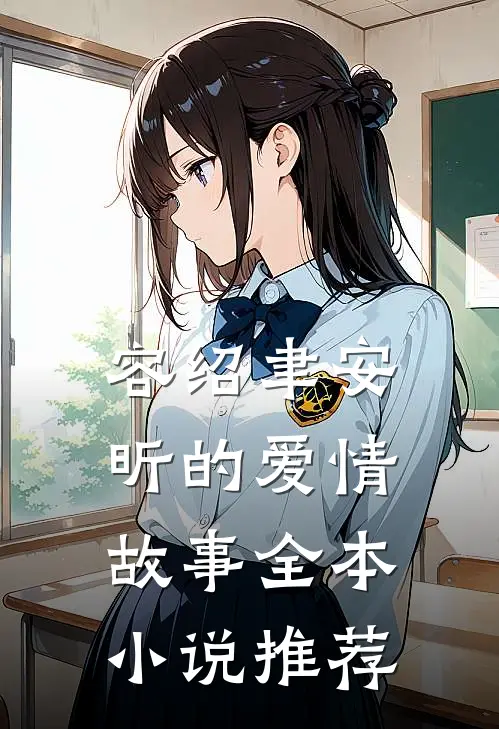 容绍聿安昕的爱情故事全本小说推荐