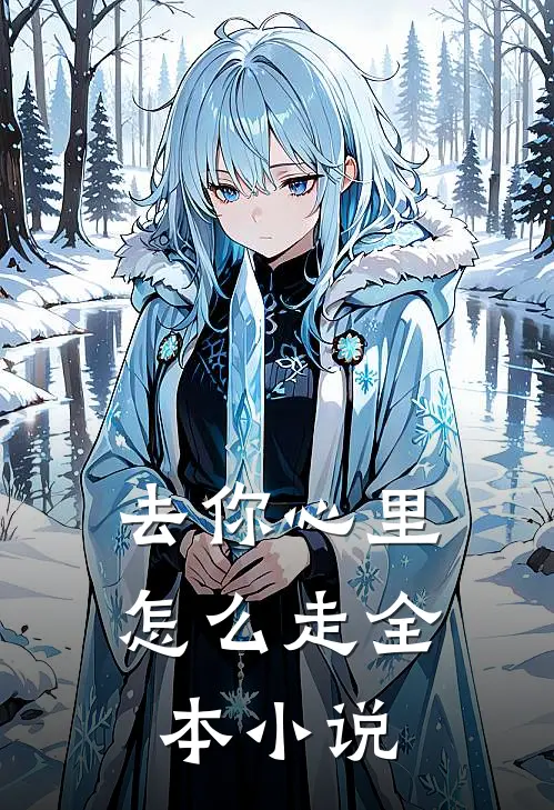 去你心里怎么走全本小说