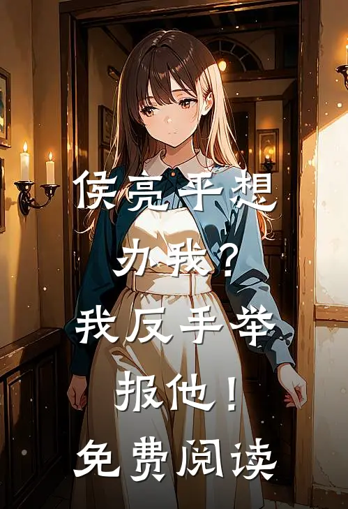 侯亮平想办我？我反手举报他！免费阅读