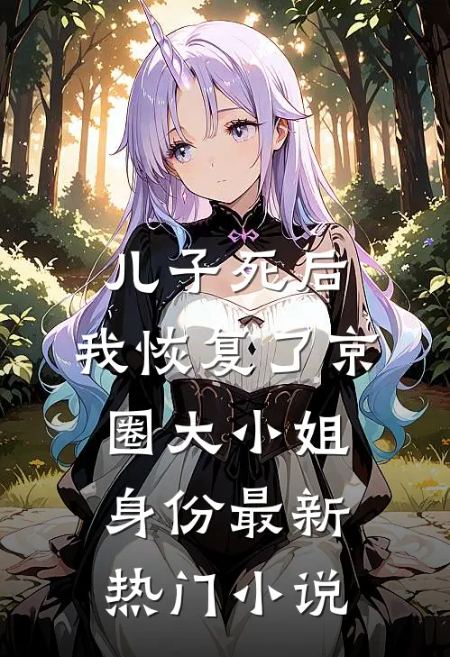 儿子死后，我恢复了京圈大小姐身份最新热门小说