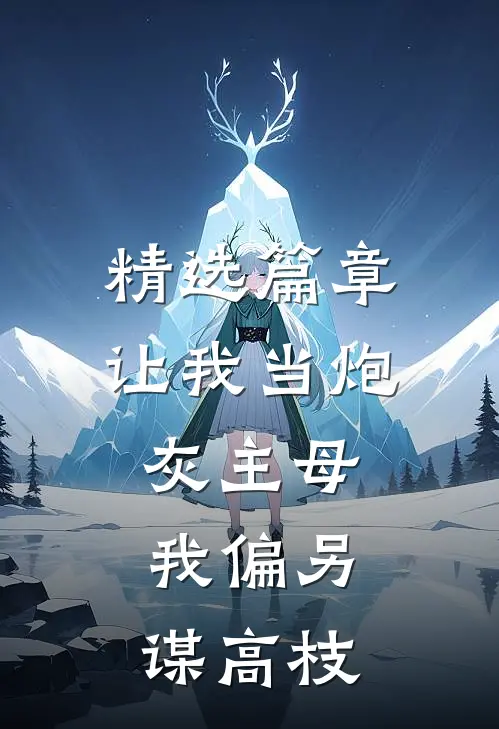 精选篇章让我当炮灰主母，我偏另谋高枝