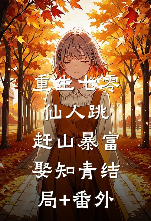重生七零仙人跳，赶山暴富娶知青结局+番外