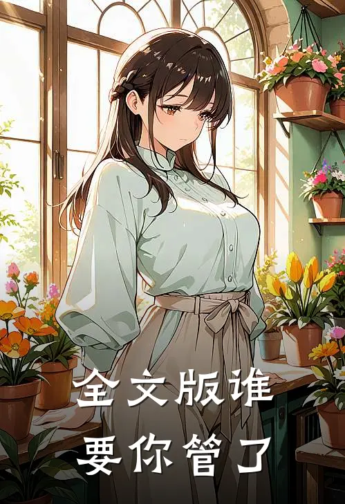 全文版谁要你管了
