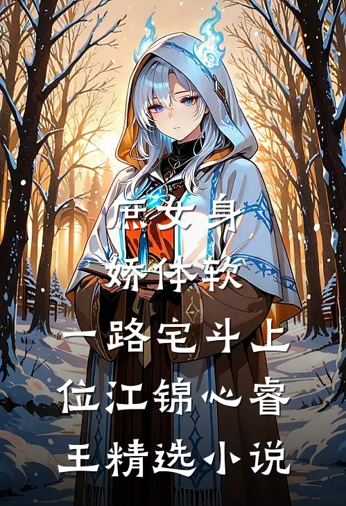 庶女身娇体软,一路宅斗上位江锦心睿王精选小说