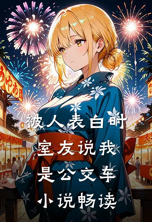 被人表白时，室友说我是公交车小说畅读