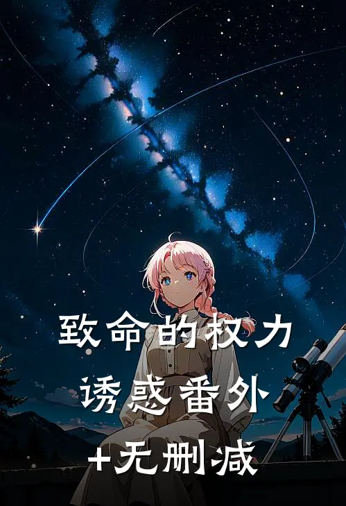 致命的权力诱惑番外+无删减