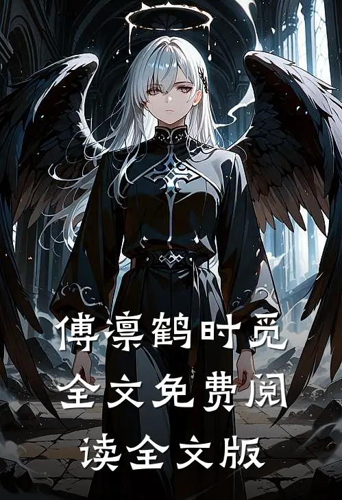 傅凛鹤时觅全文免费阅读全文版