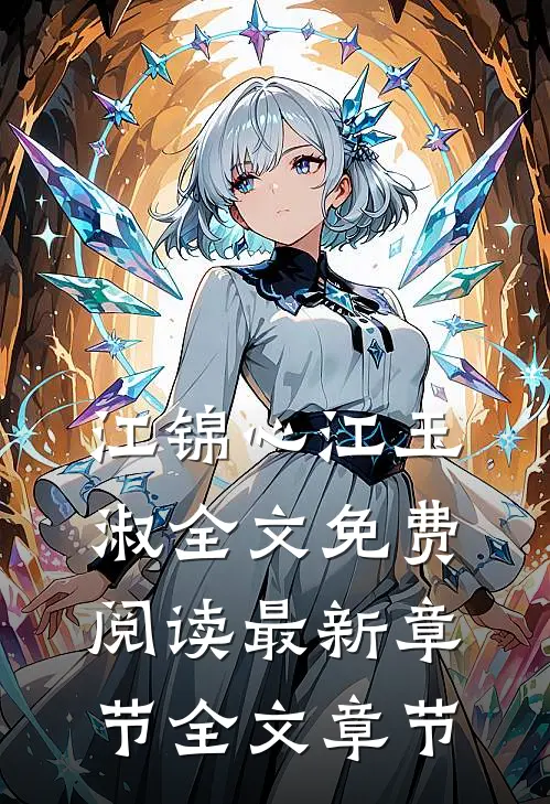 江锦心江玉淑全文免费阅读最新章节全文章节